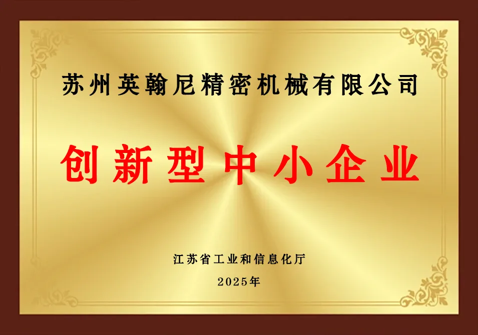 英翰尼创新型中小企业