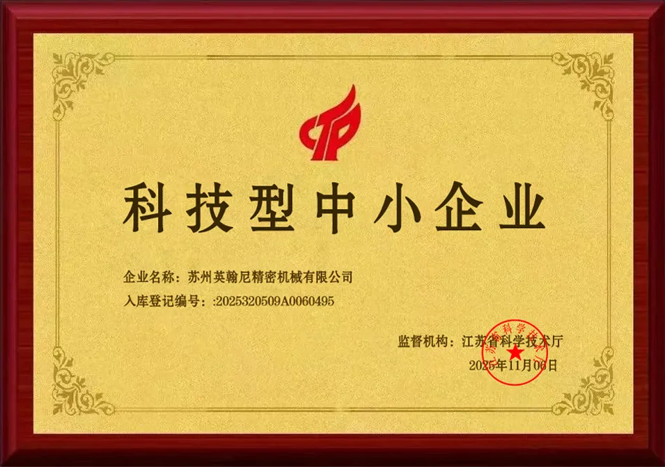 英翰尼科技型中小企业