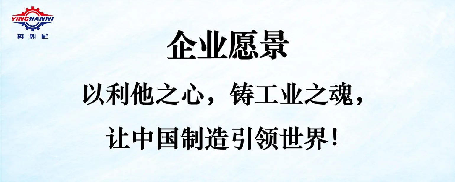 英翰尼精密制造企业文化:企业愿景
