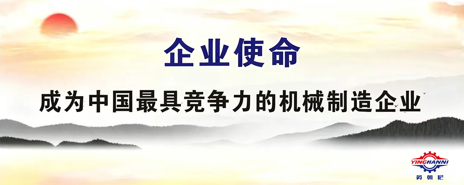 英翰尼精密制造企业文化:企业使命